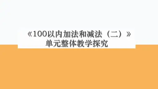 第二单元100以内加法和减法(二)单元整合(课件)二年级上册数学人教版(共15张PPT)