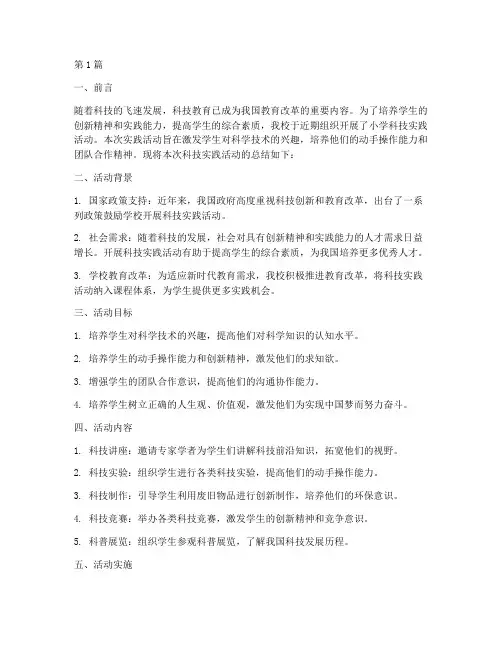 小学科技实践活动的总结(3篇)