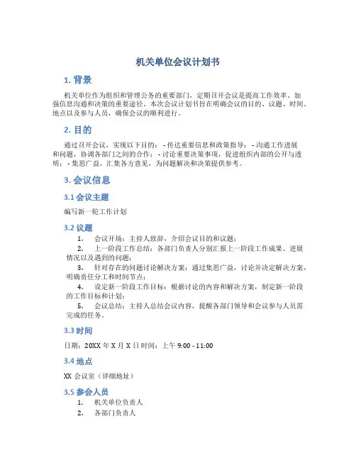机关单位会议计划书