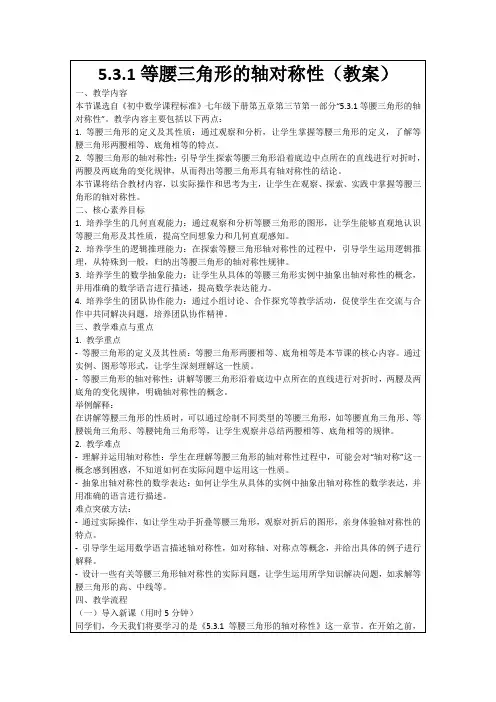5.3.1等腰三角形的轴对称性(教案)