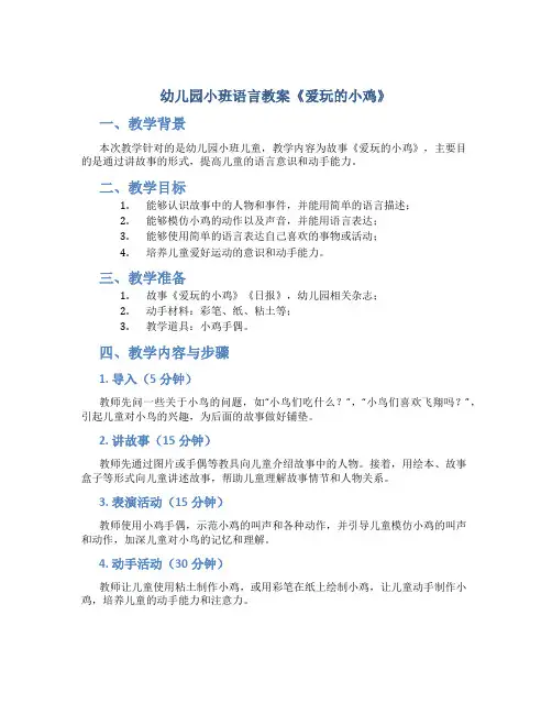 幼儿园小班语言教案《爱玩的小鸡》