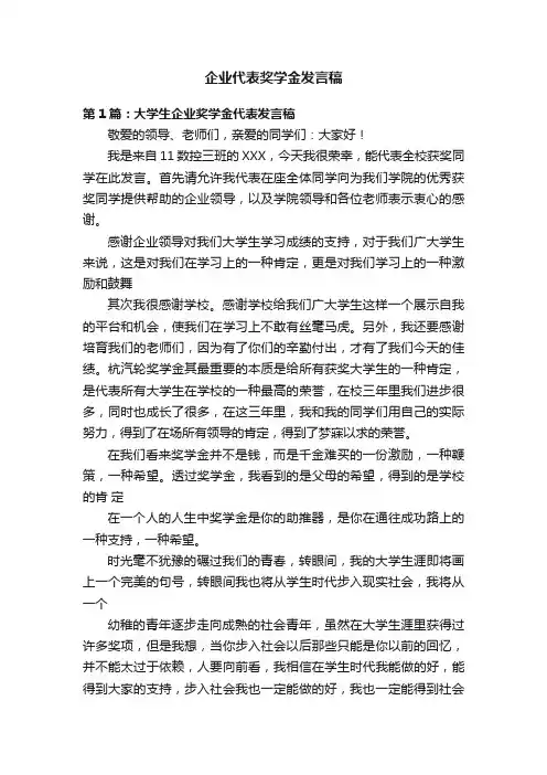 企业代表奖学金发言稿