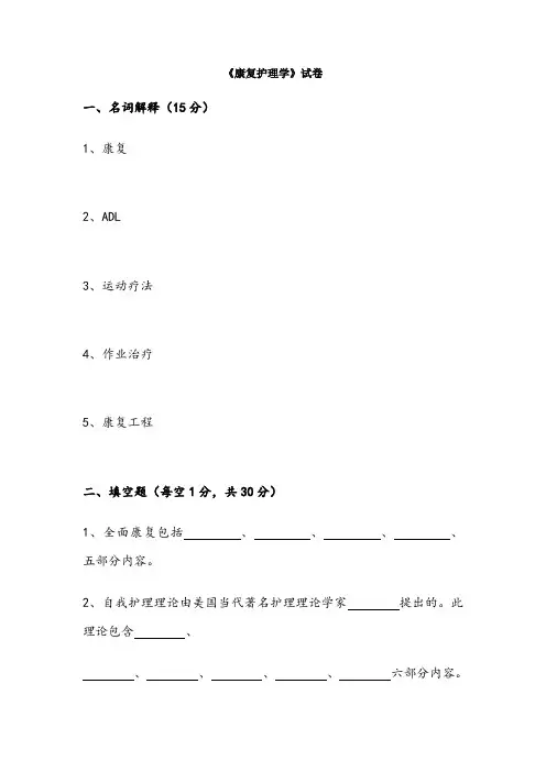 康复护理学试题及答案