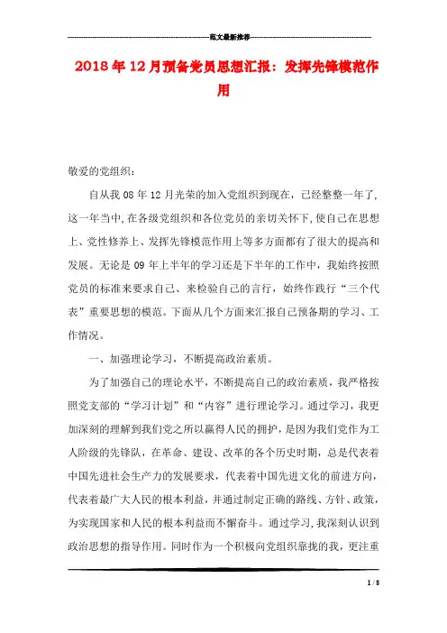 2018年12月预备党员思想汇报：发挥先锋模范作用_0