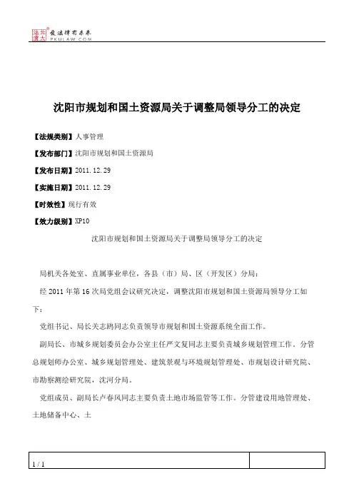 沈阳市规划和国土资源局关于调整局领导分工的决定