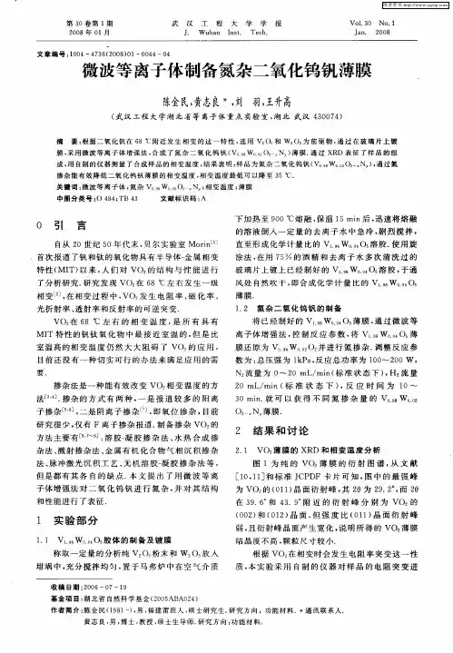 微波等离子体制备氮杂二氧化钨钒薄膜