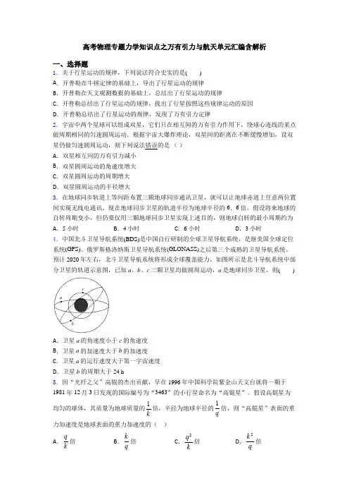 高考物理专题力学知识点之万有引力与航天单元汇编含解析
