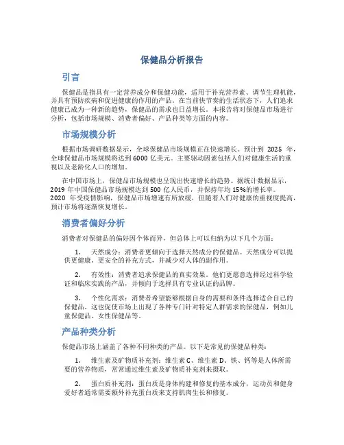 保健品分析报告