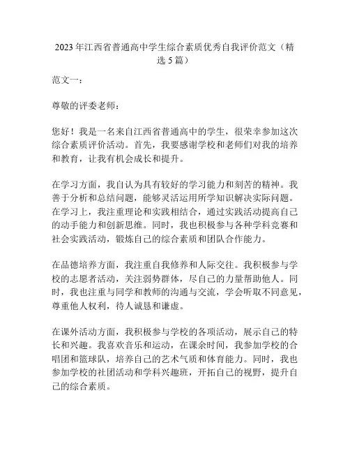 2023年江西省普通高中学生综合素质优秀自我评价范文(精选5篇)