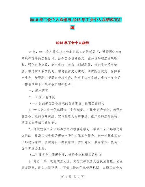 2018年工会个人总结与2018年工会个人总结范文汇编