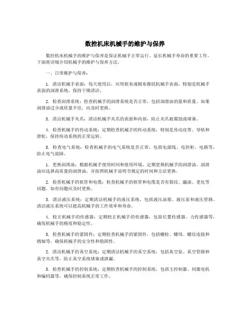 数控机床机械手的维护与保养