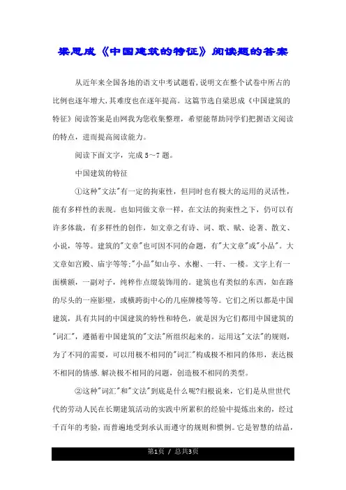 梁思成《中国建筑的特征》阅读题的答案.doc