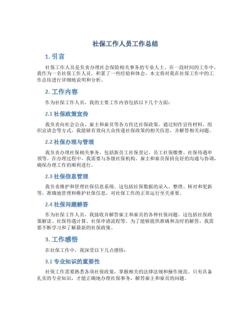 社保工作人员工作总结