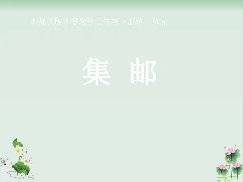 三年级下册数学课件《集邮》北师大版PPT课件