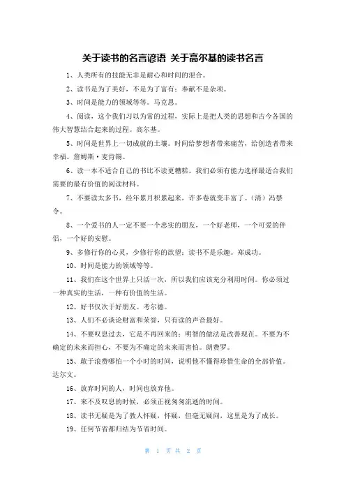关于读书的名言谚语 关于高尔基的读书名言