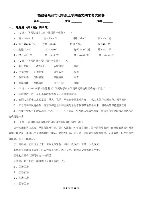 福建省泉州市七年级上学期语文期末考试试卷