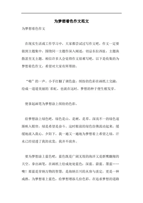 为梦想着色作文范文