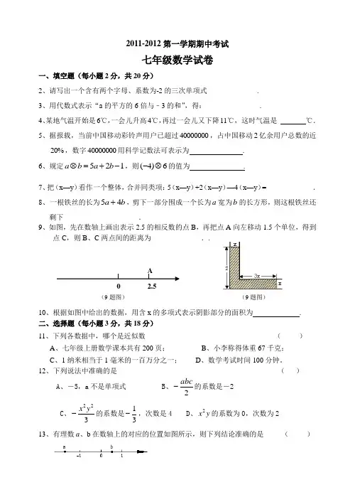 2011-2012上七年级数学期中试卷