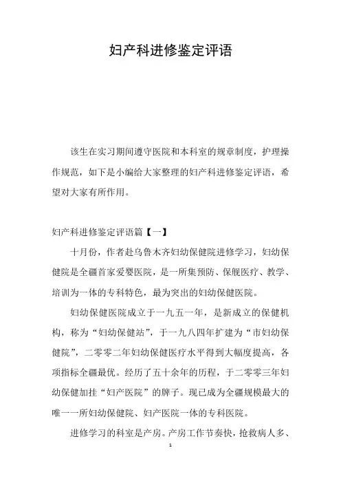 妇产科进修鉴定评语