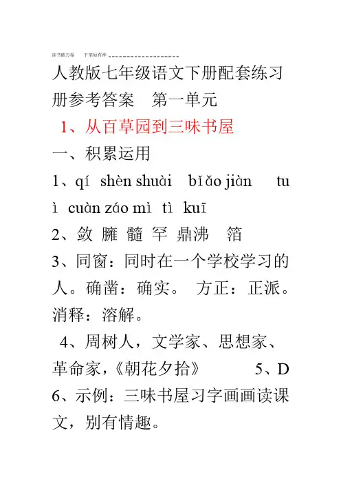 人教版七年级语文下册配套练习册参考答案第一单元