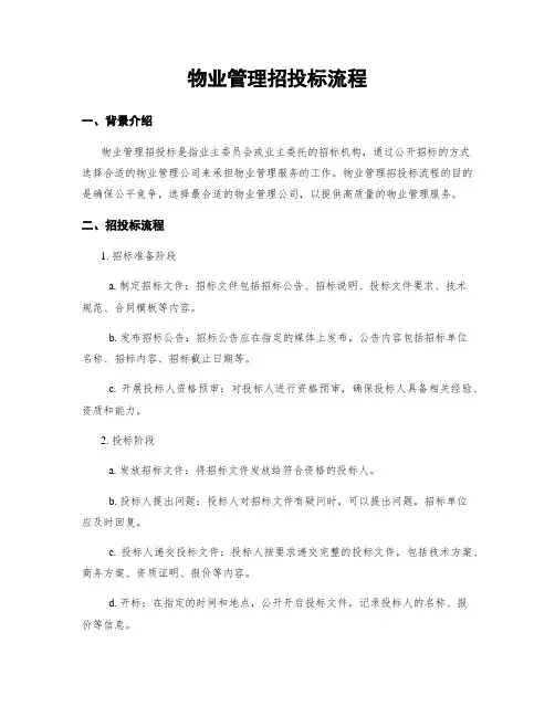 物业管理招投标流程
