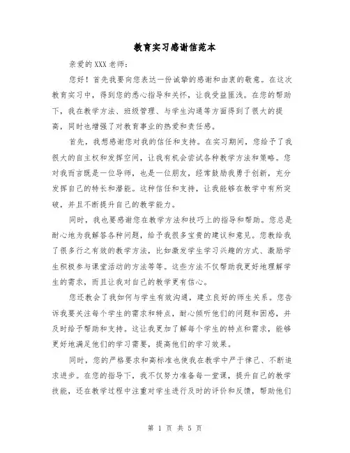 教育实习感谢信范本（三篇）