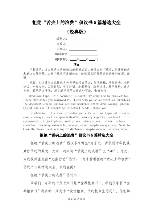 拒绝“舌尖上的浪费”倡议书5篇精选大全