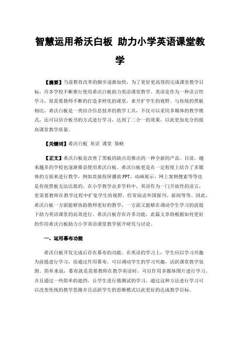 智慧运用希沃白板助力小学英语课堂教学