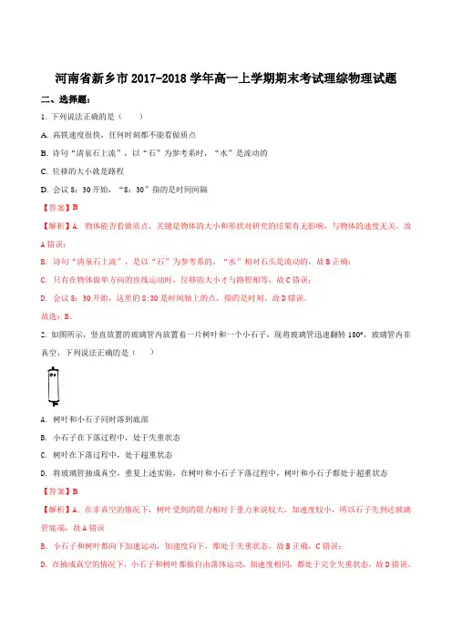 河南省新乡市2017-2018学年高一上学期期末考试理综物理试题(解析版)