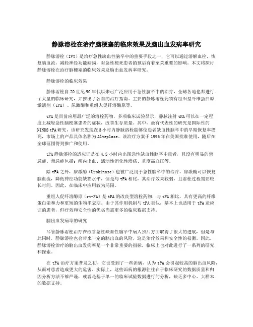 静脉溶栓在治疗脑梗塞的临床效果及脑出血发病率研究