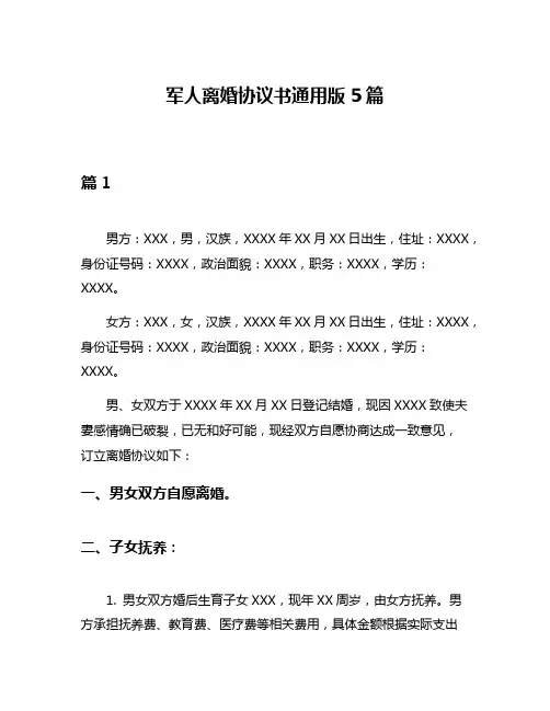 军人离婚协议书通用版5篇