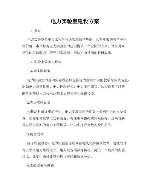 电力实验室建设方案