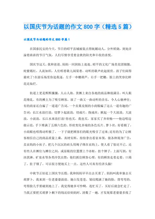 以国庆节为话题的作文800字(精选5篇)
