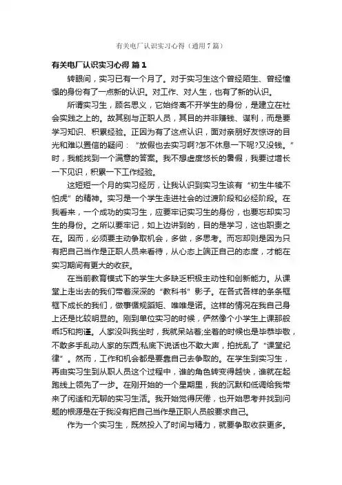 有关电厂认识实习心得（通用7篇）