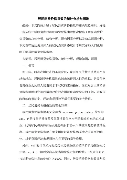 居民消费价格指数的统计分析与预测
