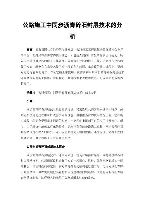 公路施工中同步沥青碎石封层技术的分析