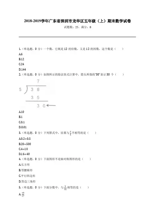 2018-2019学年广东省深圳市龙华区五年级(上)期末数学试卷