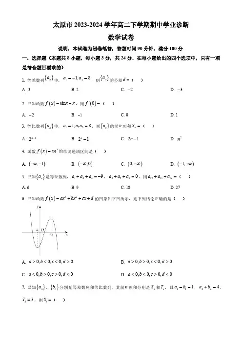 山西省太原市2023-2024学年高二下学期期中学业诊断数学试题(含简单答案)