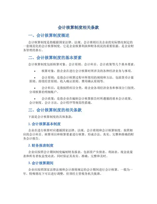 会计核算制度相关条款