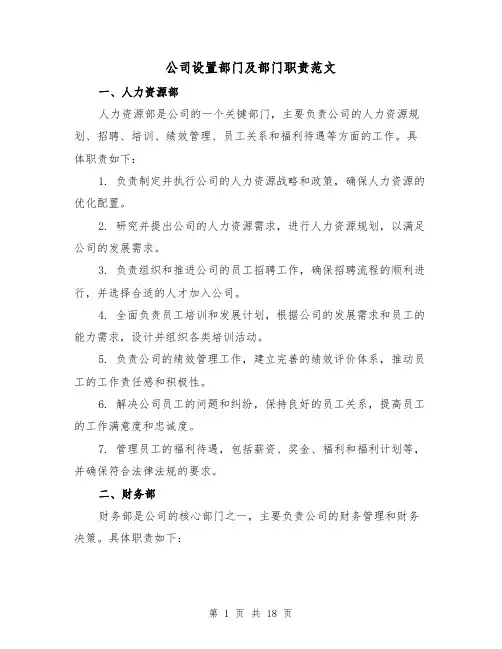 公司设置部门及部门职责范文（三篇）