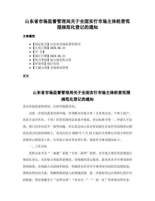 山东省市场监督管理局关于全面实行市场主体经营范围规范化登记的通知