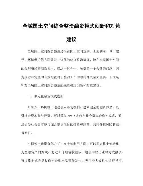 全域国土空间综合整治融资模式创新和对策建议