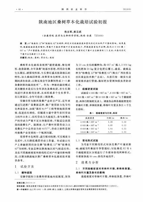 陕南地区桑树草本化栽培试验初报