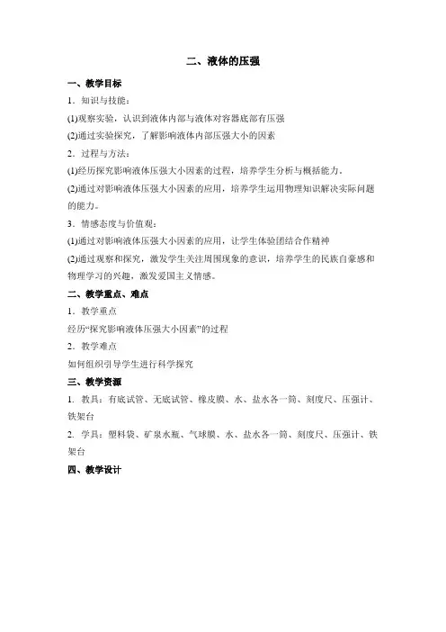 苏科版八年级物理下册《液体的压强》教案1-新版