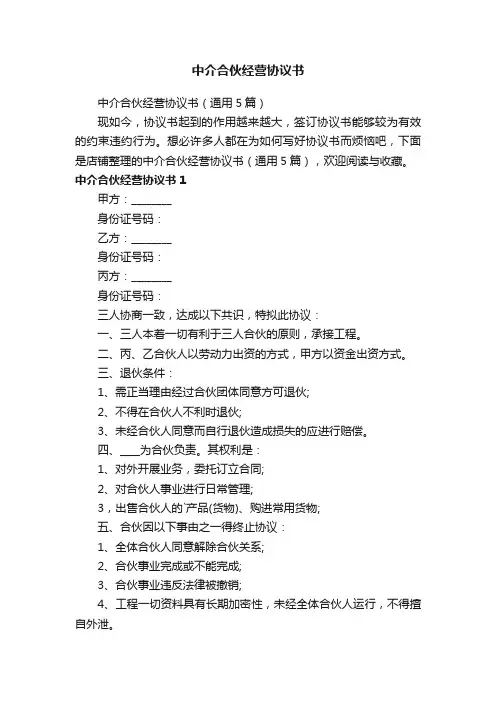 中介合伙经营协议书