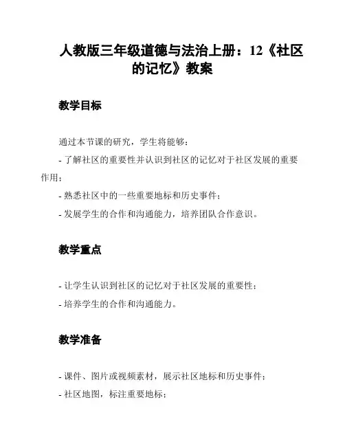 人教版三年级道德与法治上册：12《社区的记忆》教案