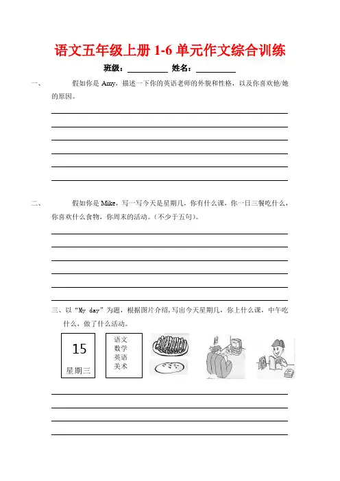 语文五年级上册1-6单元作文综合训练