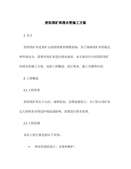 贵阳尾矿库排水管施工方案