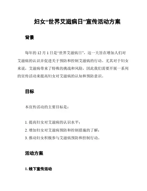 妇女“世界艾滋病日”宣传活动方案