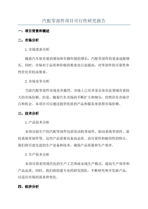 汽配零部件项目可行性研究报告